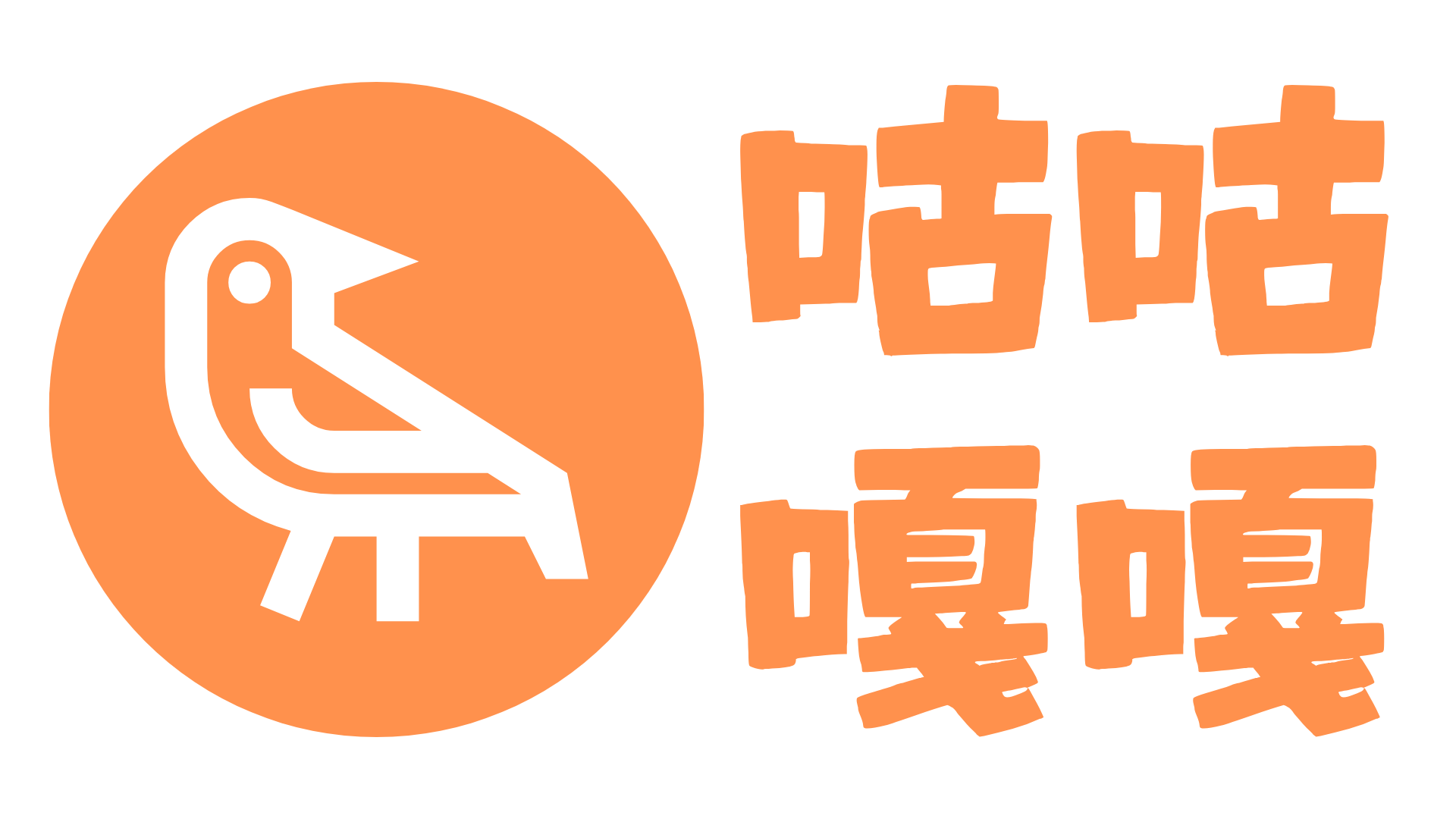 咕咕嘎嘎 LOGO